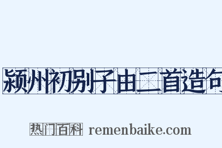 颍州初别子由二首造句是什么意思的图片